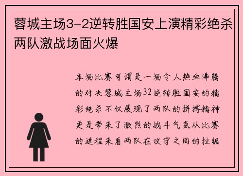蓉城主场3-2逆转胜国安上演精彩绝杀两队激战场面火爆