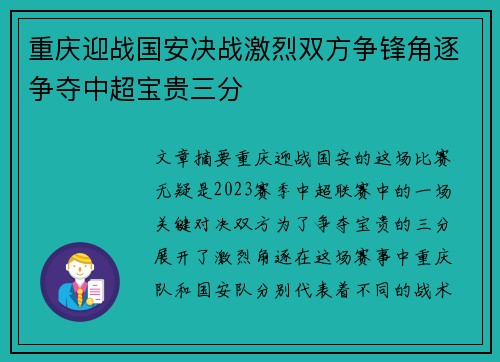 重庆迎战国安决战激烈双方争锋角逐争夺中超宝贵三分