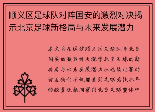 顺义区足球队对阵国安的激烈对决揭示北京足球新格局与未来发展潜力