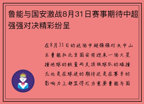 鲁能与国安激战8月31日赛事期待中超强强对决精彩纷呈