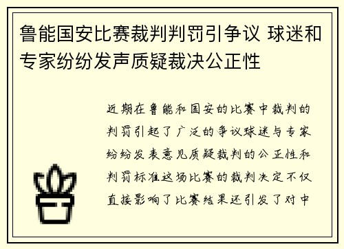 鲁能国安比赛裁判判罚引争议 球迷和专家纷纷发声质疑裁决公正性