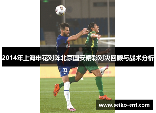 2014年上海申花对阵北京国安精彩对决回顾与战术分析