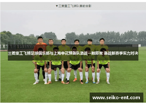 三菱重工飞狮足球俱乐部与上海申花预备队激战一触即发 备战新赛季实力对决