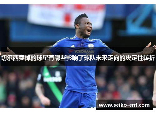 切尔西卖掉的球星有哪些影响了球队未来走向的决定性转折