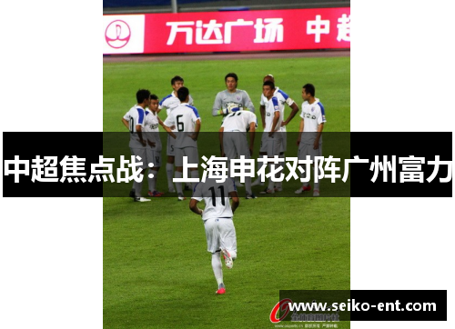 中超焦点战：上海申花对阵广州富力