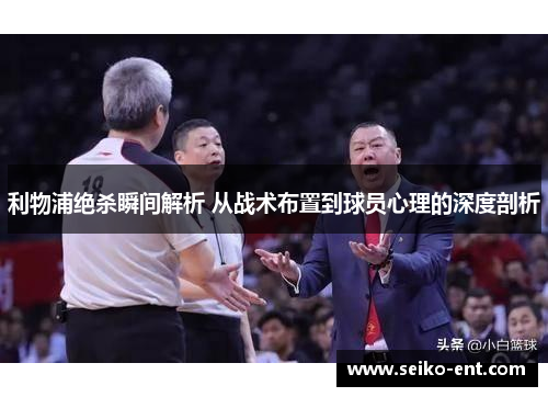 利物浦绝杀瞬间解析 从战术布置到球员心理的深度剖析