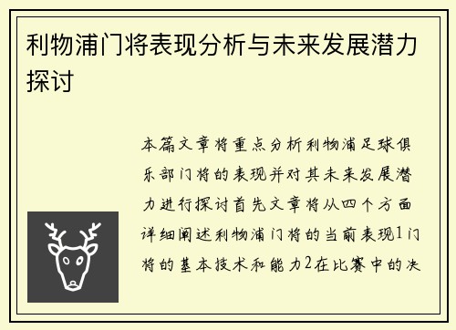 利物浦门将表现分析与未来发展潜力探讨