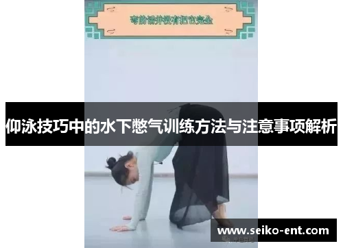 仰泳技巧中的水下憋气训练方法与注意事项解析