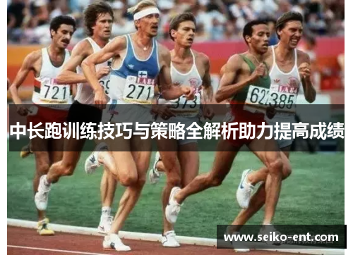 中长跑训练技巧与策略全解析助力提高成绩