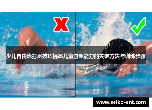 少儿自由泳打水技巧提高儿童游泳能力的关键方法与训练步骤