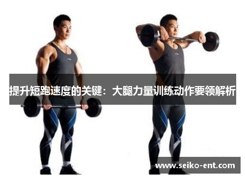 提升短跑速度的关键：大腿力量训练动作要领解析