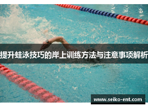提升蛙泳技巧的岸上训练方法与注意事项解析