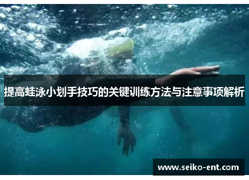 提高蛙泳小划手技巧的关键训练方法与注意事项解析