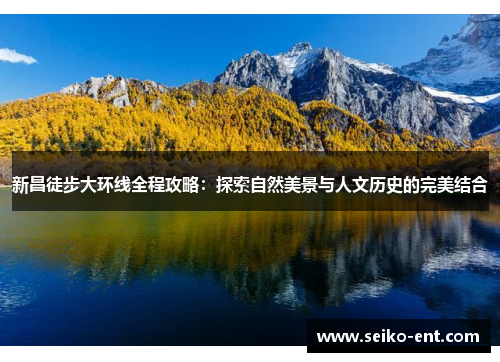 新昌徒步大环线全程攻略：探索自然美景与人文历史的完美结合