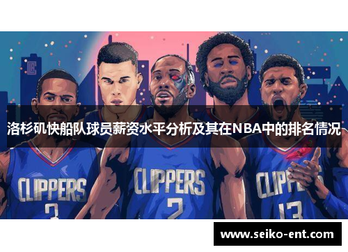 洛杉矶快船队球员薪资水平分析及其在NBA中的排名情况