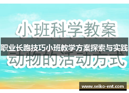 职业长跑技巧小班教学方案探索与实践