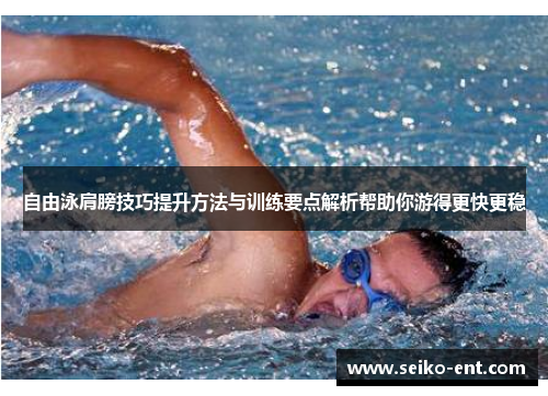 自由泳肩膀技巧提升方法与训练要点解析帮助你游得更快更稳