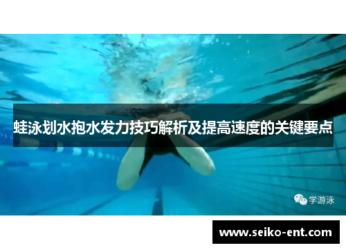 蛙泳划水抱水发力技巧解析及提高速度的关键要点