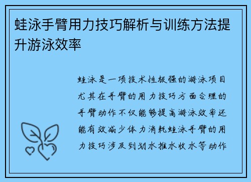 蛙泳手臂用力技巧解析与训练方法提升游泳效率