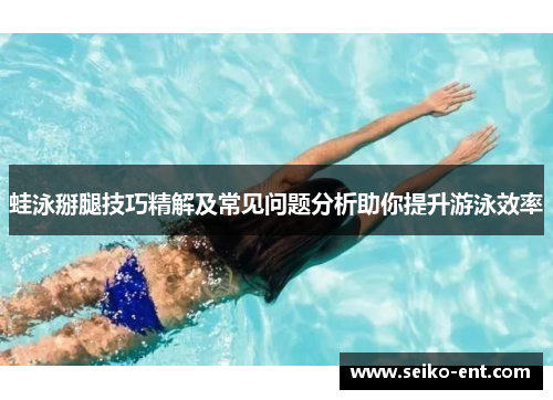 蛙泳掰腿技巧精解及常见问题分析助你提升游泳效率