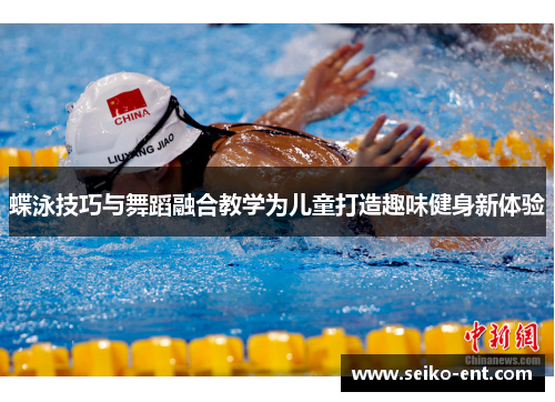 蝶泳技巧与舞蹈融合教学为儿童打造趣味健身新体验