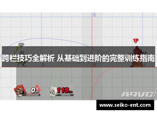 跨栏技巧全解析 从基础到进阶的完整训练指南