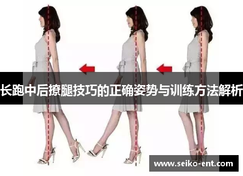 长跑中后撩腿技巧的正确姿势与训练方法解析
