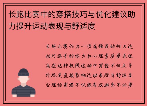 长跑比赛中的穿搭技巧与优化建议助力提升运动表现与舒适度