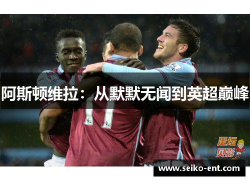 阿斯顿维拉：从默默无闻到英超巅峰