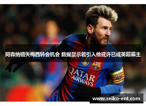 阿森纳错失梅西转会机会 数据显示若引入他或许已成英超霸主