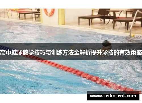 高中蛙泳教学技巧与训练方法全解析提升泳技的有效策略