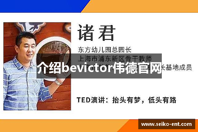 介绍bevictor伟德官网